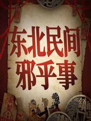cover image of 东北民间邪乎事丨悬疑故事合集